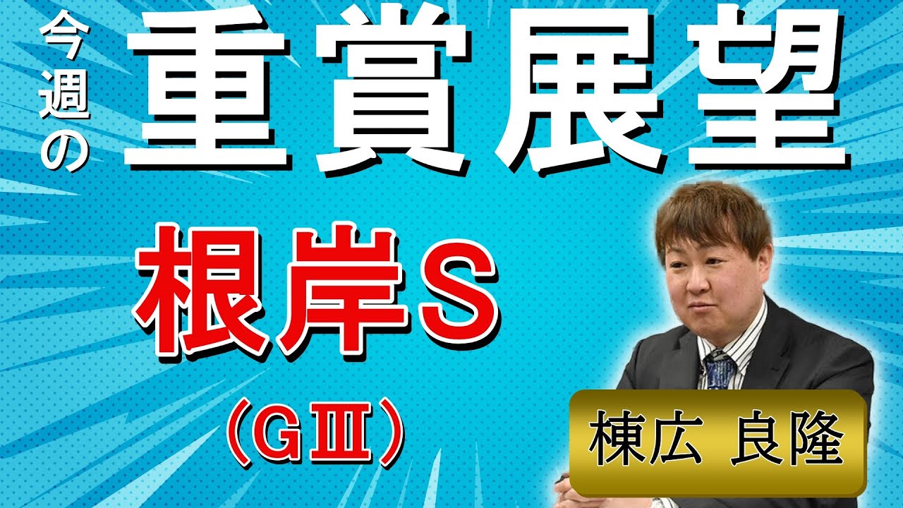 棟広良隆の重賞展望！#根岸S (GⅢ)