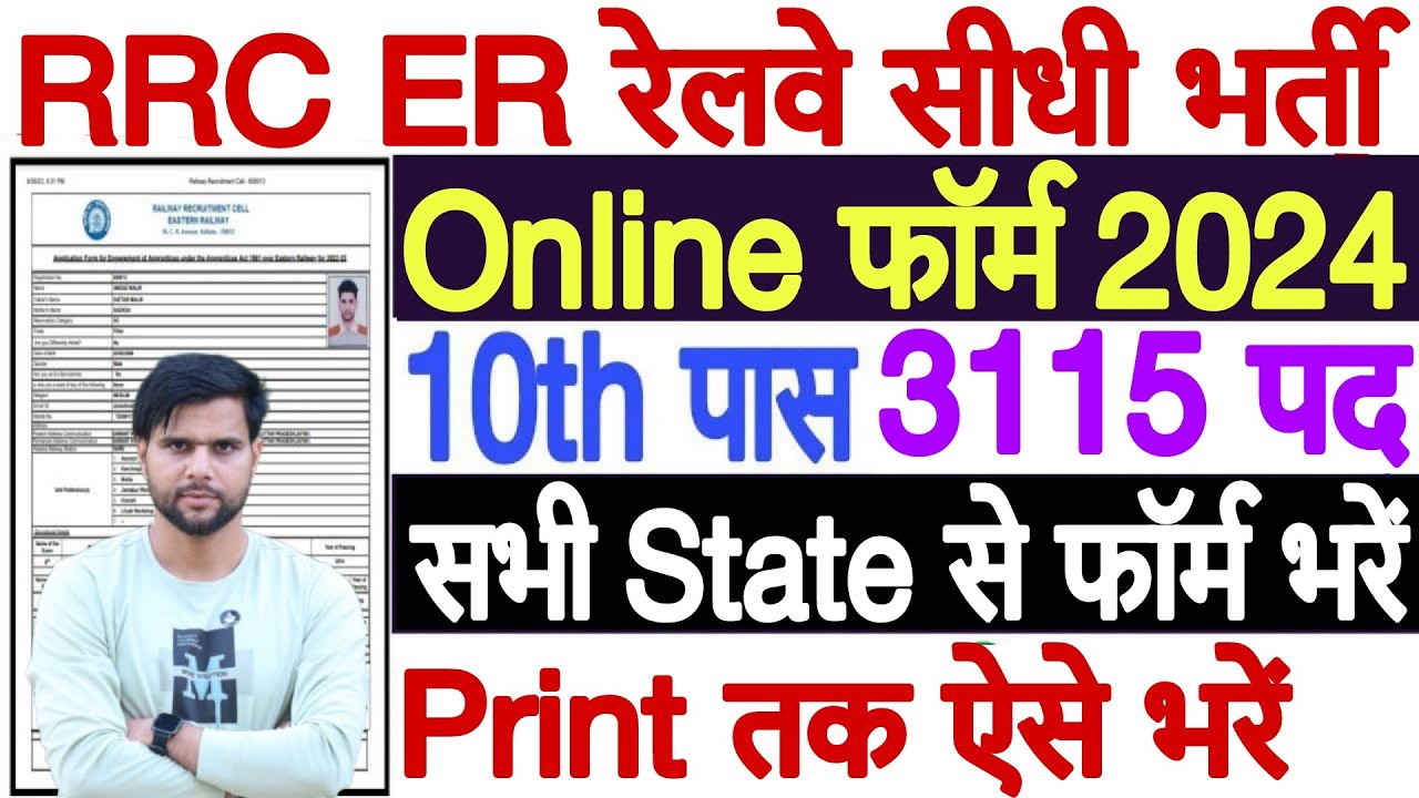 Eastern Railway Apprentice 2024 Apply Online Kaise Kare | Railway RRC ER Apprentice Online Form 2024
