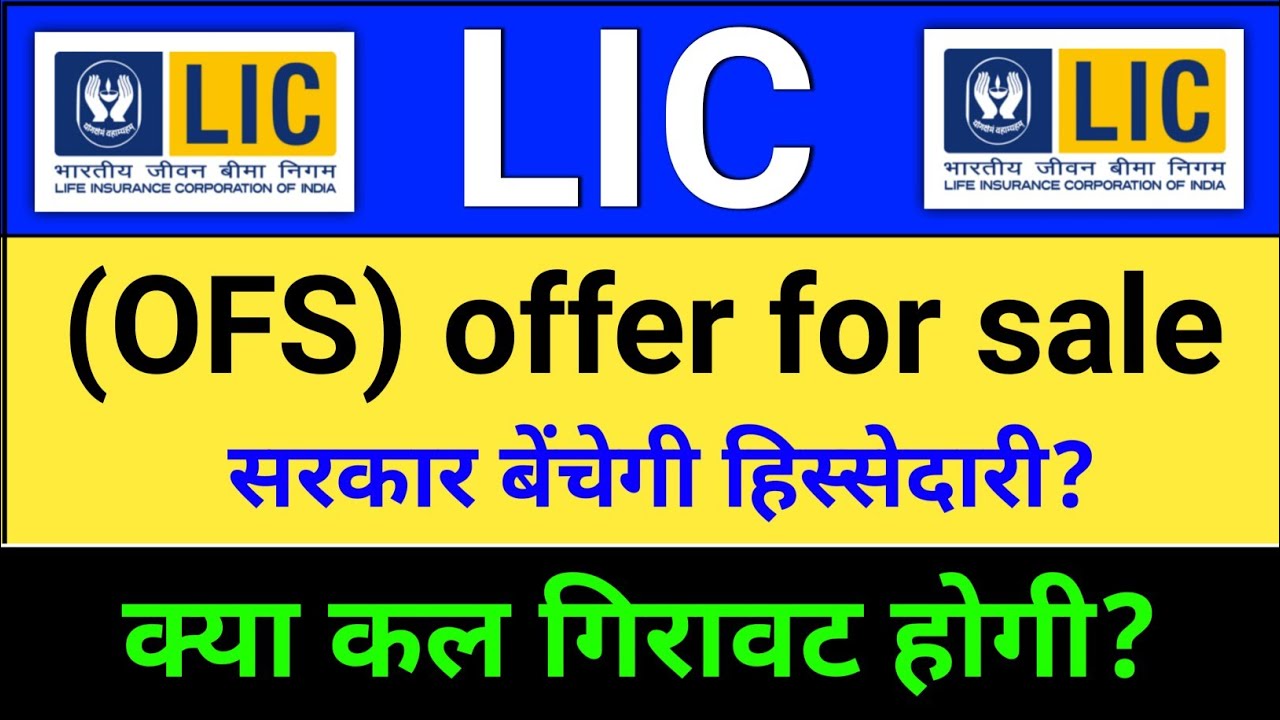LIC OFS News? OFS घोषणा हुई? lic share bonus news,  lic share news today, lic share latest news.