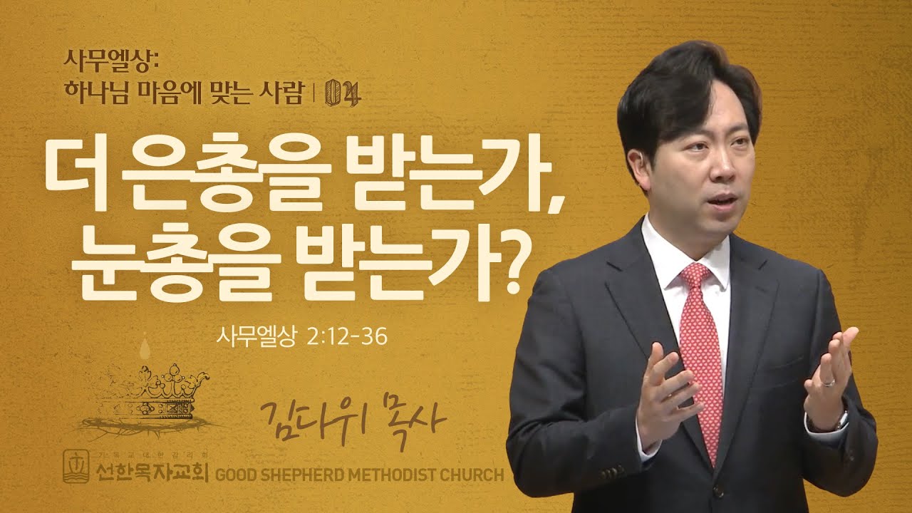 [선한목자교회] 주일 설교 2024년 02월 04일 | 더 은총을 받는가, 눈총을 받는가? - 김다위 목사 [사무엘상 2:12-36]