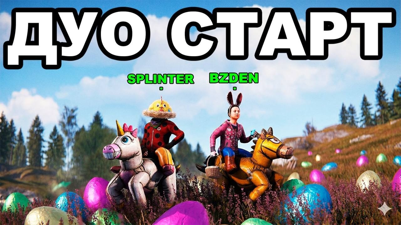 [1440] DUO! ДУО СТАРТ НА ГЛОБАЛ ВАЙПЕ! /W CHISTOBZDEN