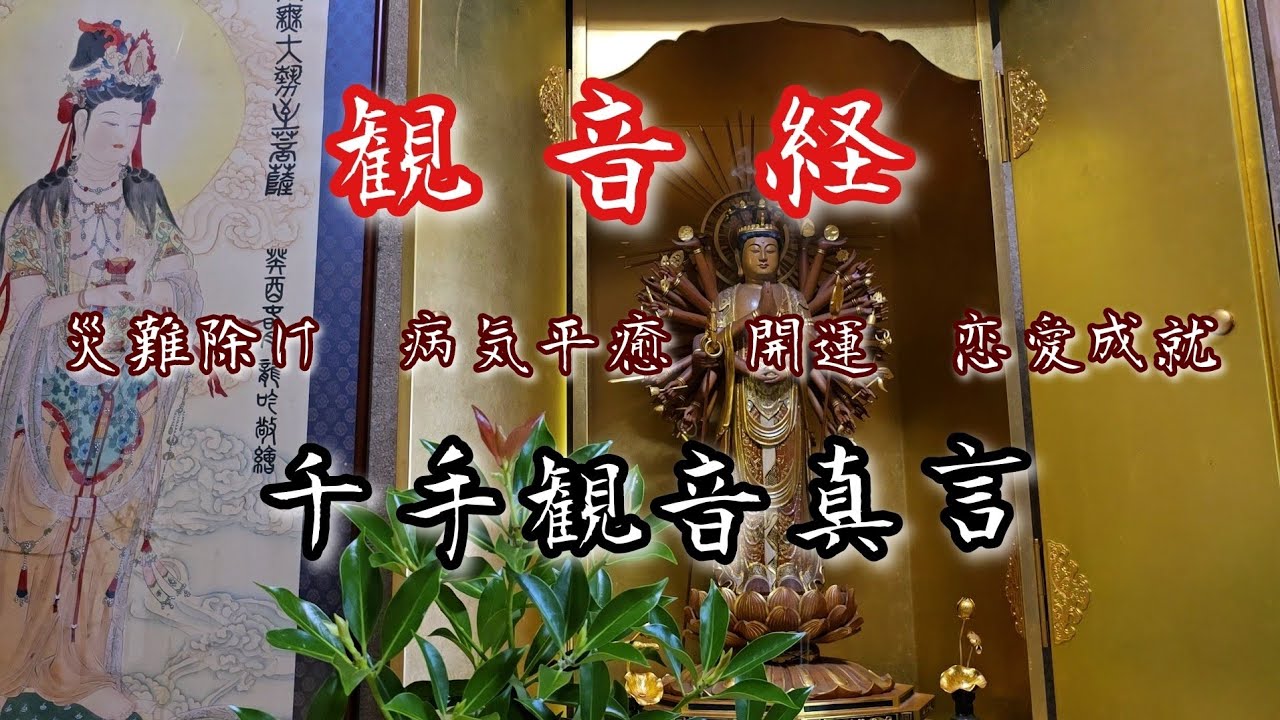 『観音経』『千手観音真言』災難除け　病気平癒　開運祈願　恋愛成就