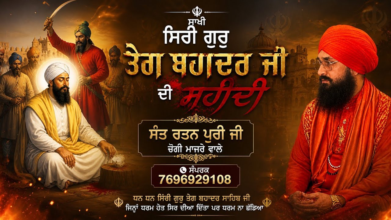 8-3-2026 ਸਮਾਗਮ ਸਹੀਦੀ ਗੁਰੂ ਤੇਗ ਬਹਾਦਰ ਜੀ ਪਿੰਡ ਸ਼ੇਰਪੁਰ ਸੰਤ ਰਤਨ ਪੁਰੀ ਜੀ ਜੋਗੀ ਮਾਜਰੇ ਵਾਲੇ ॥