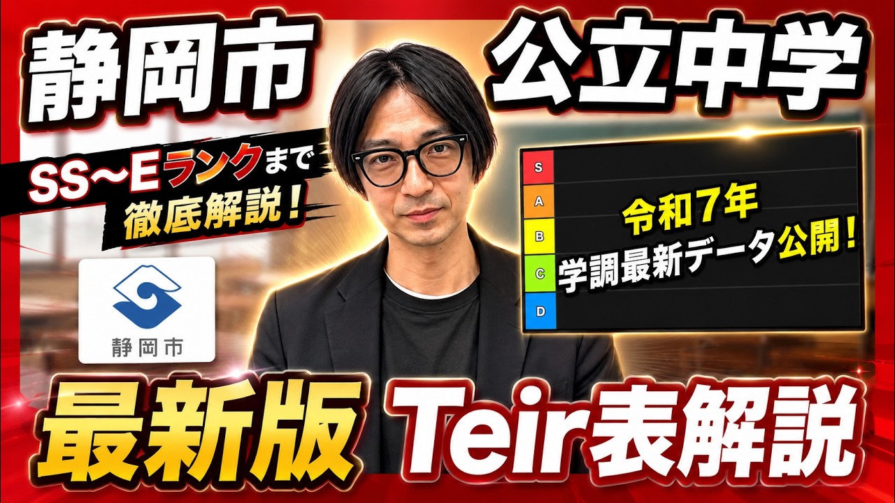 静岡市公立中学最新tier表！静岡市の公立中学を令和７年の学調平均点を元にランク付！静岡市にお住まいの保護者、生徒必見の内容となっております！