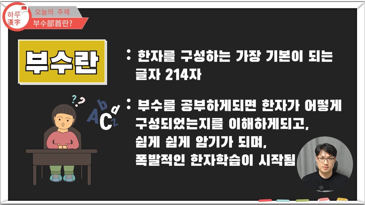 부수란 | 부수자를 공부해야 하는 이유