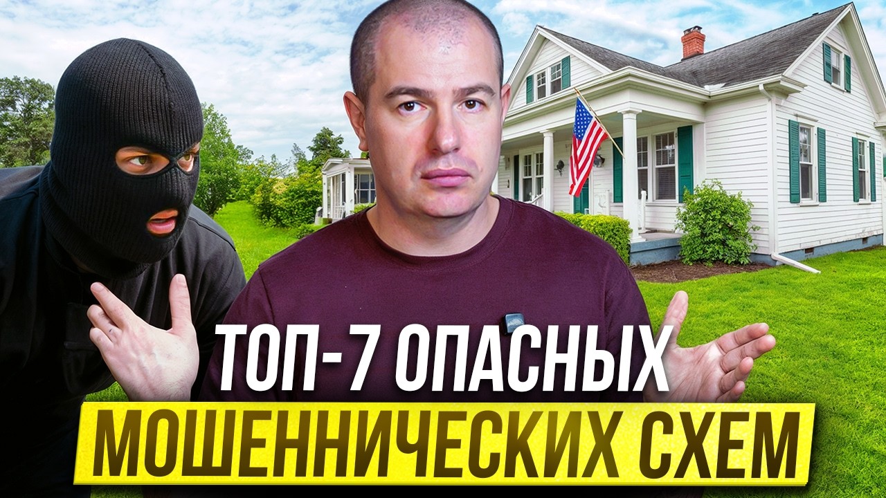 Топ-7 опасных мошеннических схем в недвижимости США