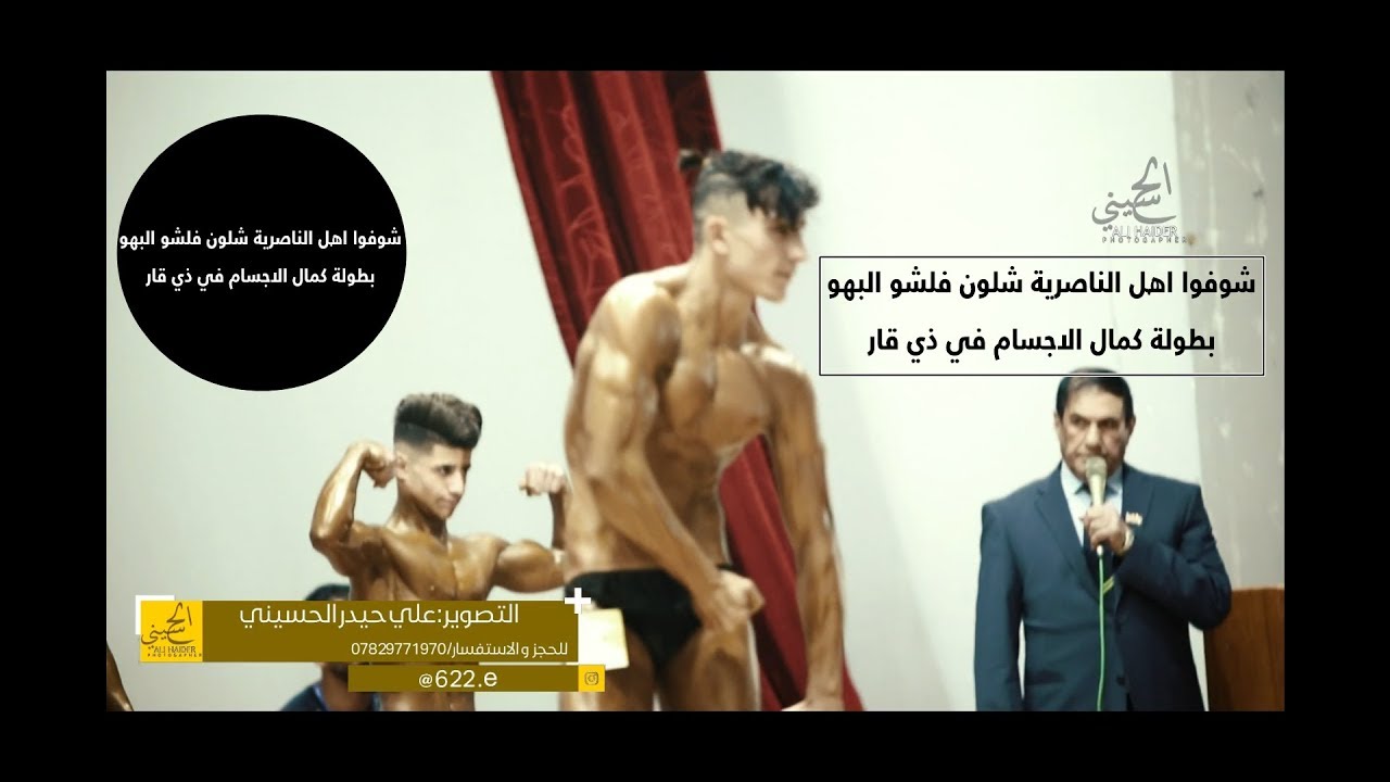 من بطولة كمال الاجسام في ذي قار
