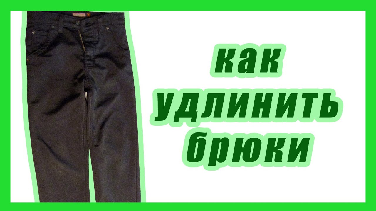 Как удлинить брюки  #14#