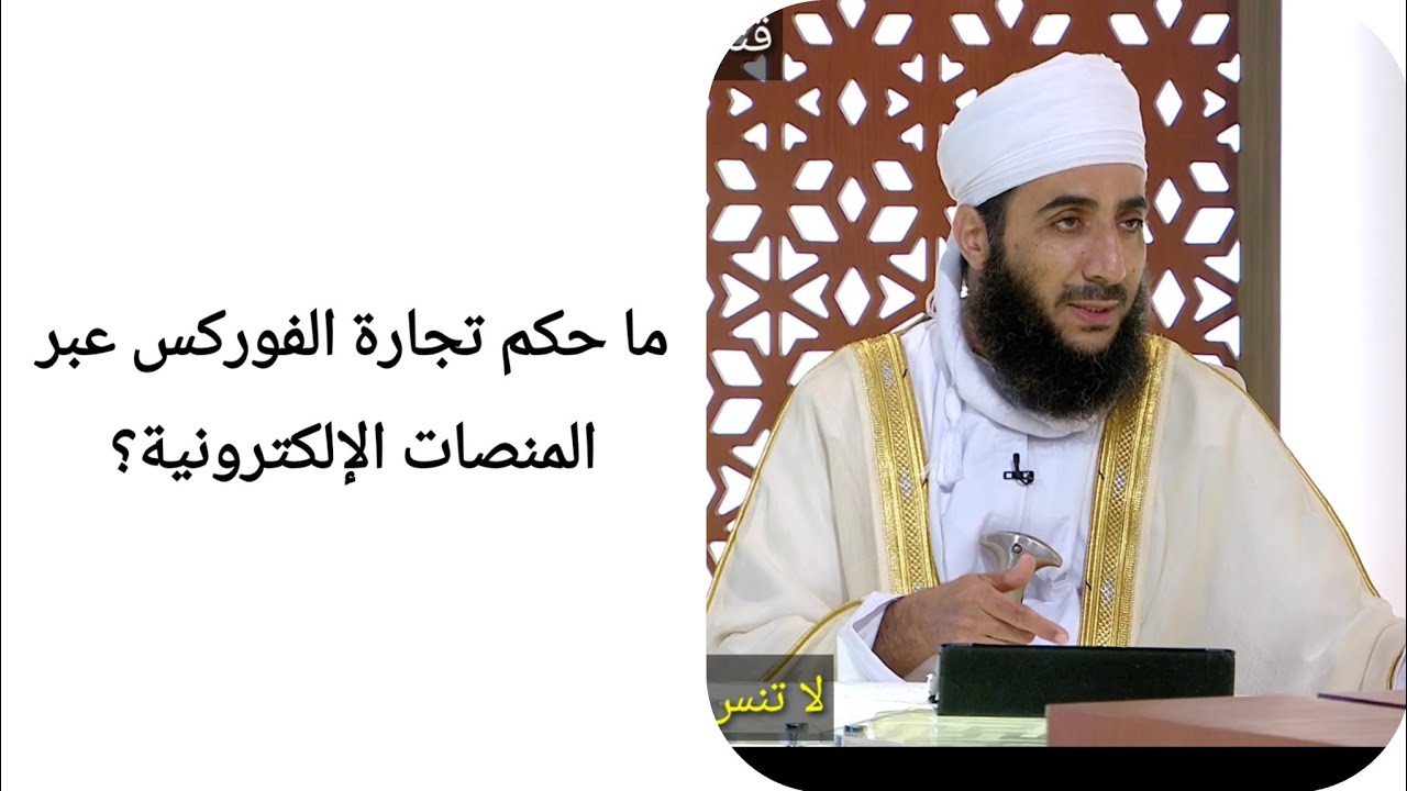 ما حكم تجارة الفوركس عبر المنصات الإلكترونية؟ الشيخ كهلان الخروصي