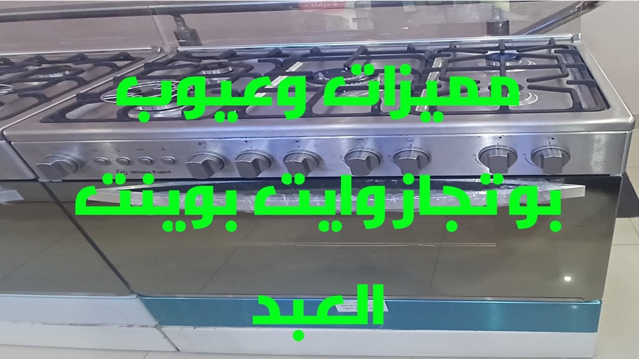 بوتاجاز وايت بوينت العبد ٥ شعلة موديل WPGC9060XCAM