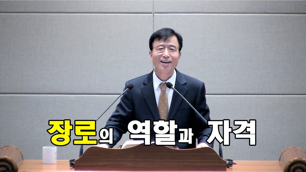 161127 장로의 역할과 자격