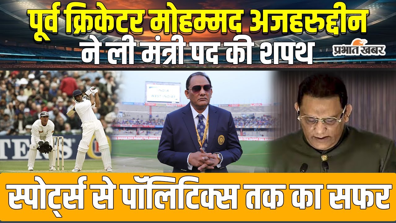 Mohammad Azharuddin ने ली मंत्री पद की शपथ, जानें स्पोर्ट्स से पॉलिटिक्स तक का सफर | Congress