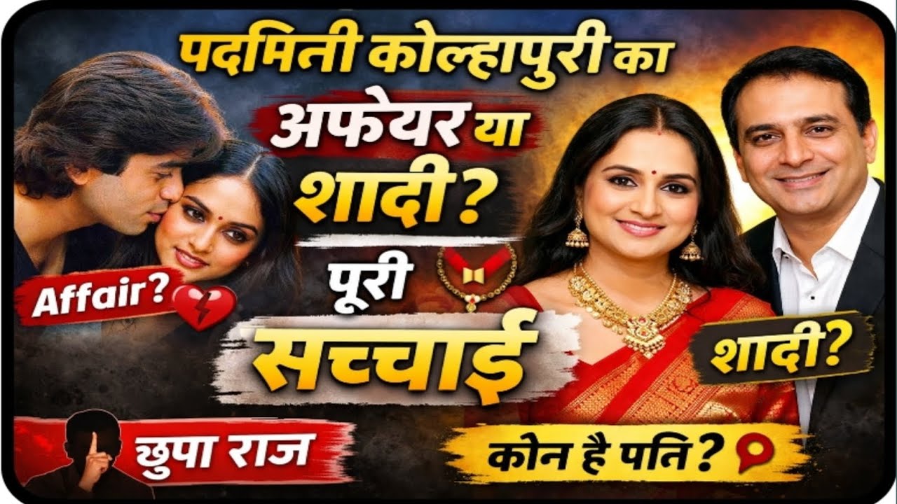 😱 पद्मिनी कोल्हापुरे का अफेयर और शादी का सच | कौन है उनके पति? पूरी कहानी