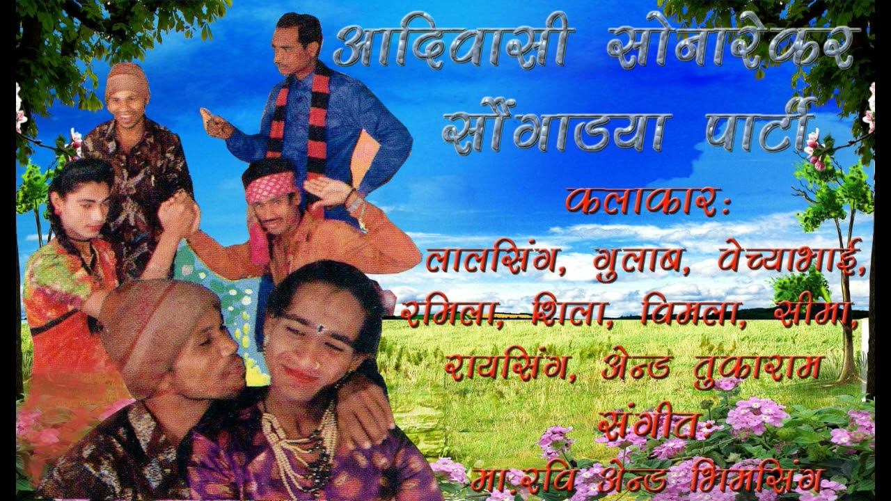 काही सोडि जाहो विमला... वेच्यामामा की यादगिरि मे। सोनारेकर पार्टी प्रस्तुत.