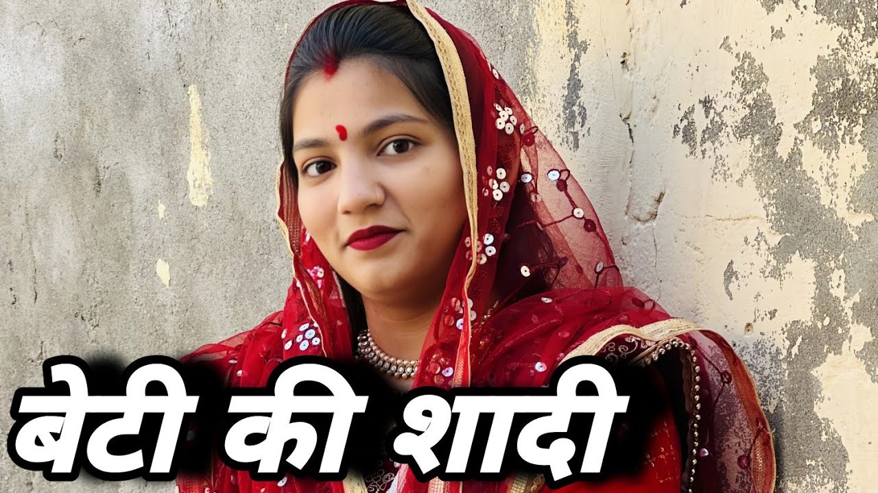 बेटी की शादी  । दिल छू लेने वाली emotionalstory haryanvinatak priyabhardwaj natak