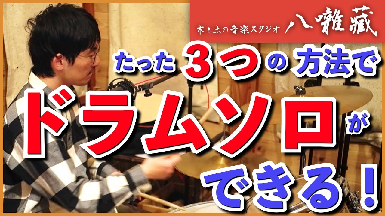 初心者でもフィルイン・ドラムソロが自由自在に。その基本とは？（ドラムのお話：#68）