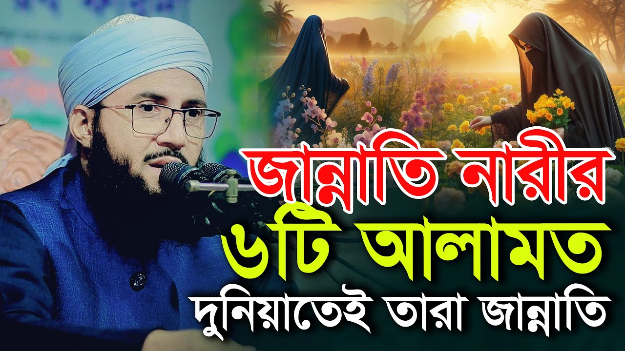 জান্নাতি নারীর 6টি আলামত মুফতী আব্দুর রব ফরিদী ওয়াজ Mufti Abdur Rob Foridi NEW Waz 2026
