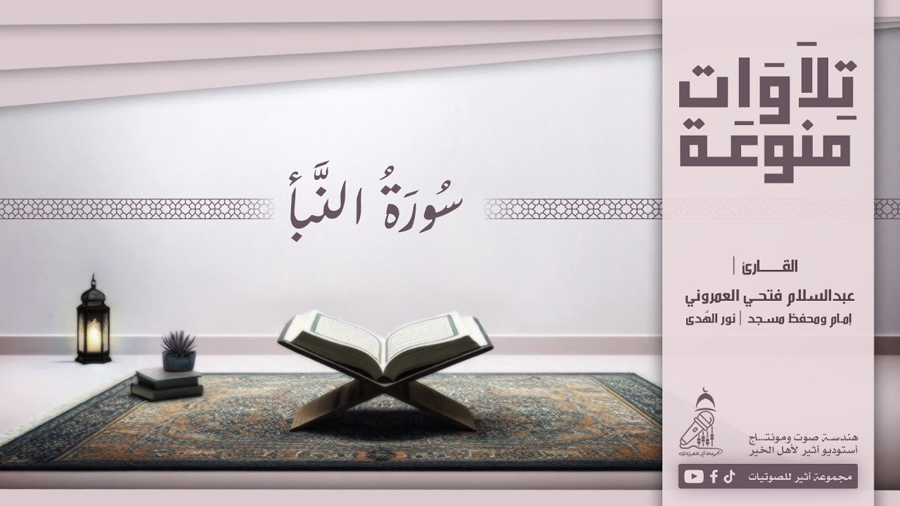 #سورة_النبأ_عبدالسلام العمروني_بنغازي_ليبيا#جائزة_ليبيا_الدولية_لحفظ_القرءان_الكريم