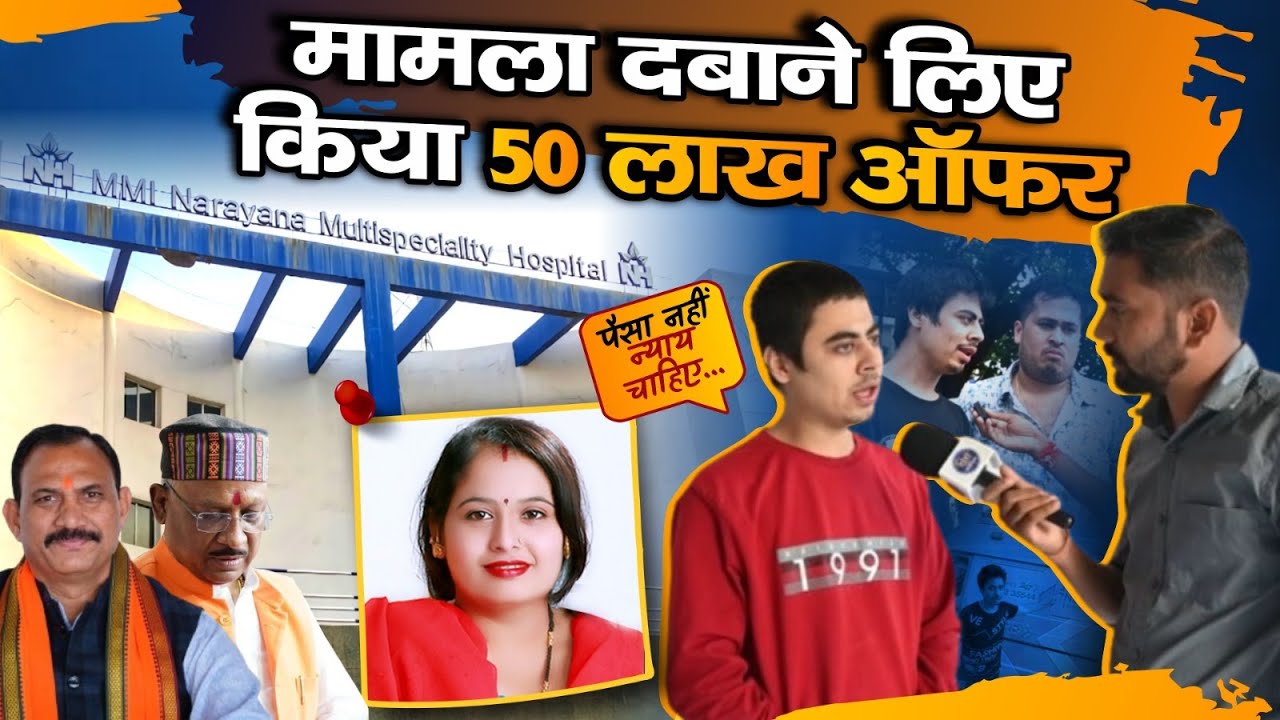 Bharati Khemani Case:  MMI Hospital | लापरवाही से गई महिला की जान, मामला दबाने के लिए पैसों का ऑफर |
