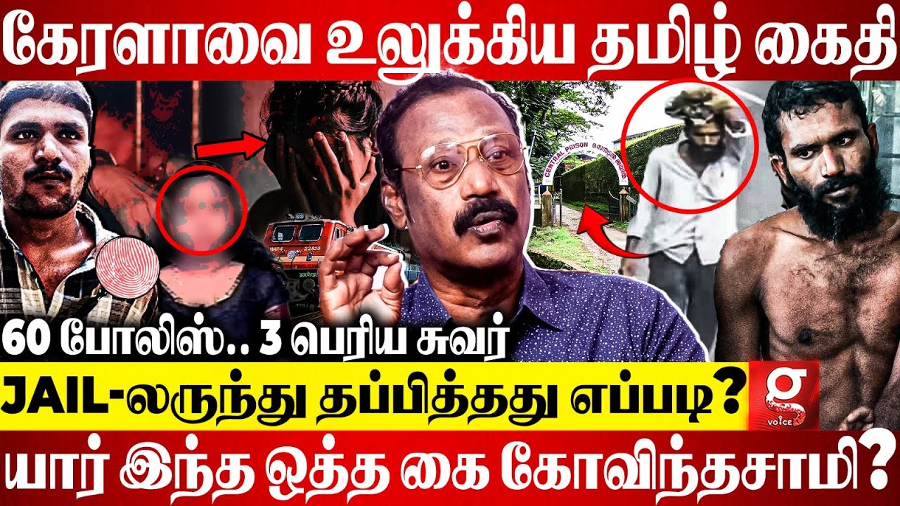 🔴கேரளாவையே கதிகலங்க வைத்த கைதி😱சிறையில் இருந்து தப்பித்தது எப்படி?😮| ACP Raja ram | Sowmya Case