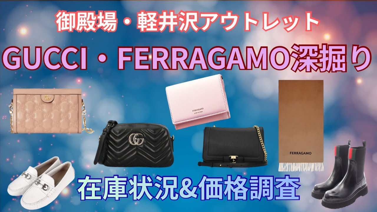 【GUCCI・FERRAGAMO深掘り】御殿場・軽井沢アウトレット2店舗回って比較・アイテム別在庫状況・価格調査やってみた