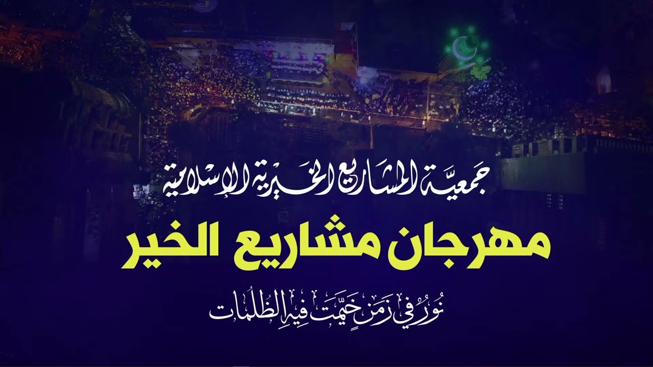 مهرجان مشاريع الخير 2022