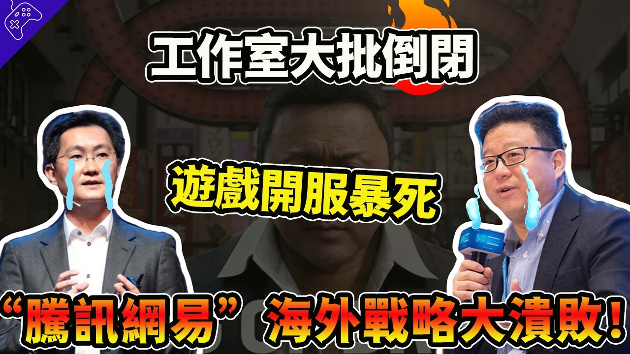 千人大裁員！百億投資打水漂！&ldquo;騰訊&rdquo;&ldquo;網易&rdquo;海外戰略&ldquo;大潰敗&rdquo;！3A游戲帝國夢！破碎！