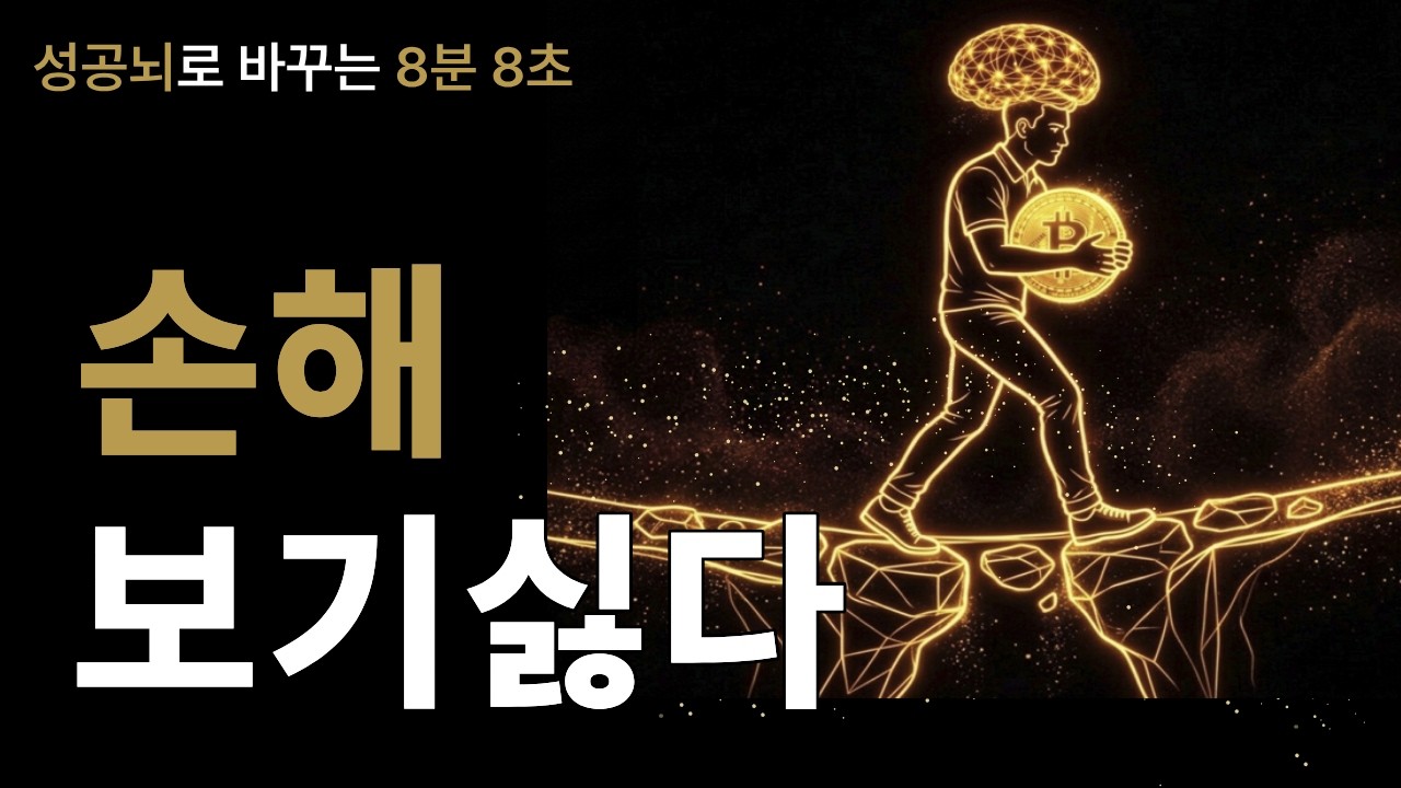 당신이 손해에 유독 민감한 이유 | 뇌는 위험을 회피한다.