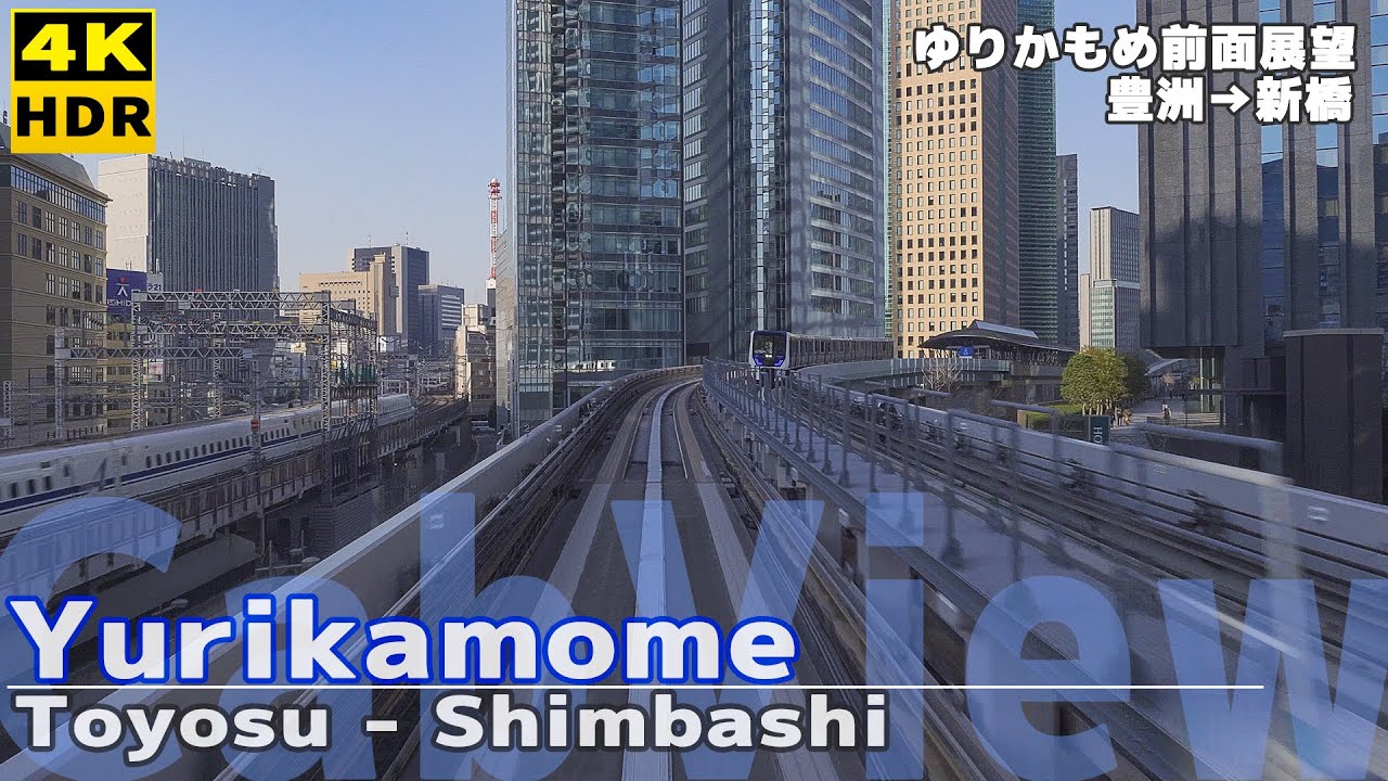 【4K HDR】ゆりかもめ 前面展望 豊洲→新橋 2021.03.23