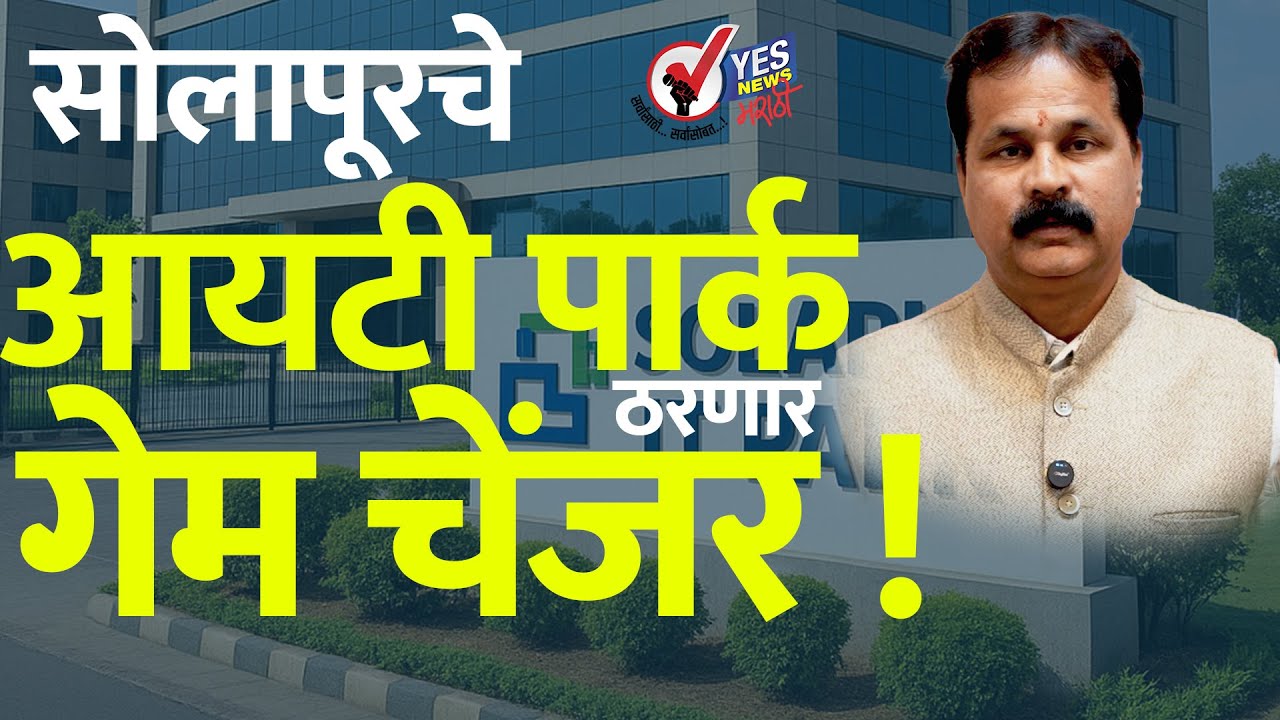 सोलापूरचे आयटी पार्क ठरणार गेम चेंजर ! Solapur IT Park | Shivaji Survase | IT