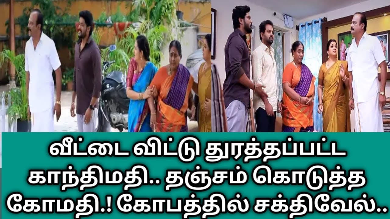 வீட்டை விட்டு துரத்தப்பட்ட காந்திமதி.. தஞ்சம் கொடுத்த கோமதி.! கோபத்தில் சக்திவேல்..