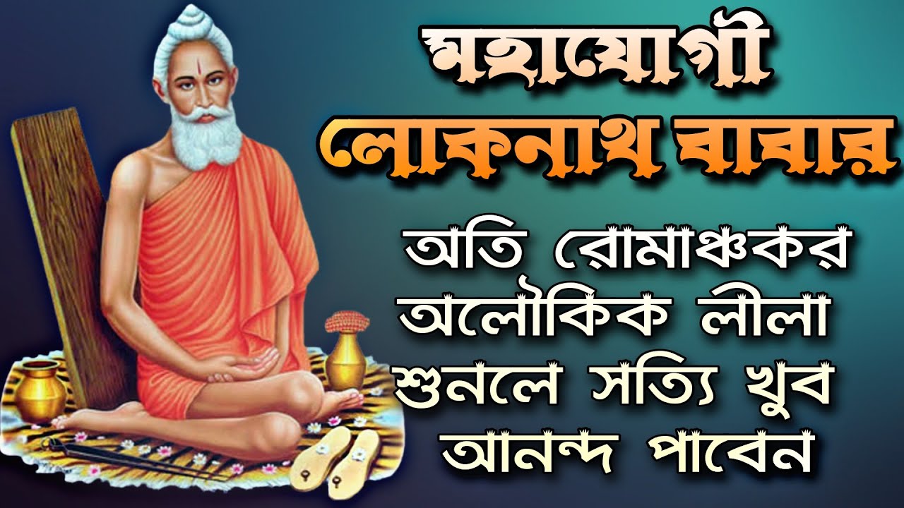 মহাযোগী লোকনাথ বাবার অতি রোমাঞ্চকর অলৌকিক লীলা শুনলে সত্যি খুব আনন্দ পাবেন