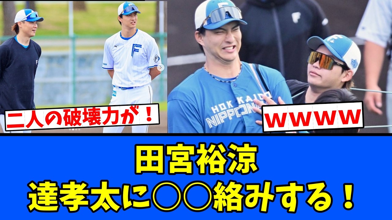 【ｗｗ】田宮裕涼、達孝太に○○絡みする！