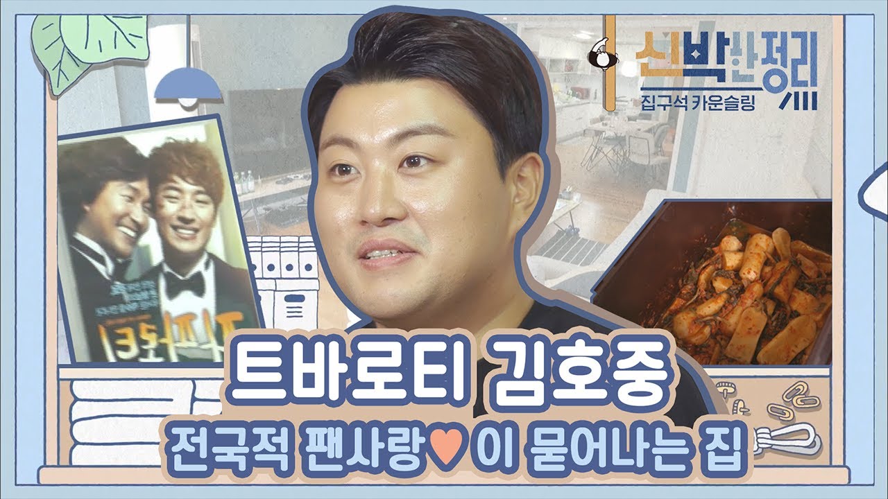 [#신박한정리] 미스터트롯 김호중 팬사랑 넘치는 집 공개! 짐으로 꽉~차 답답해 보이는 방 신박한정리를 거치면?? | #Diggle
