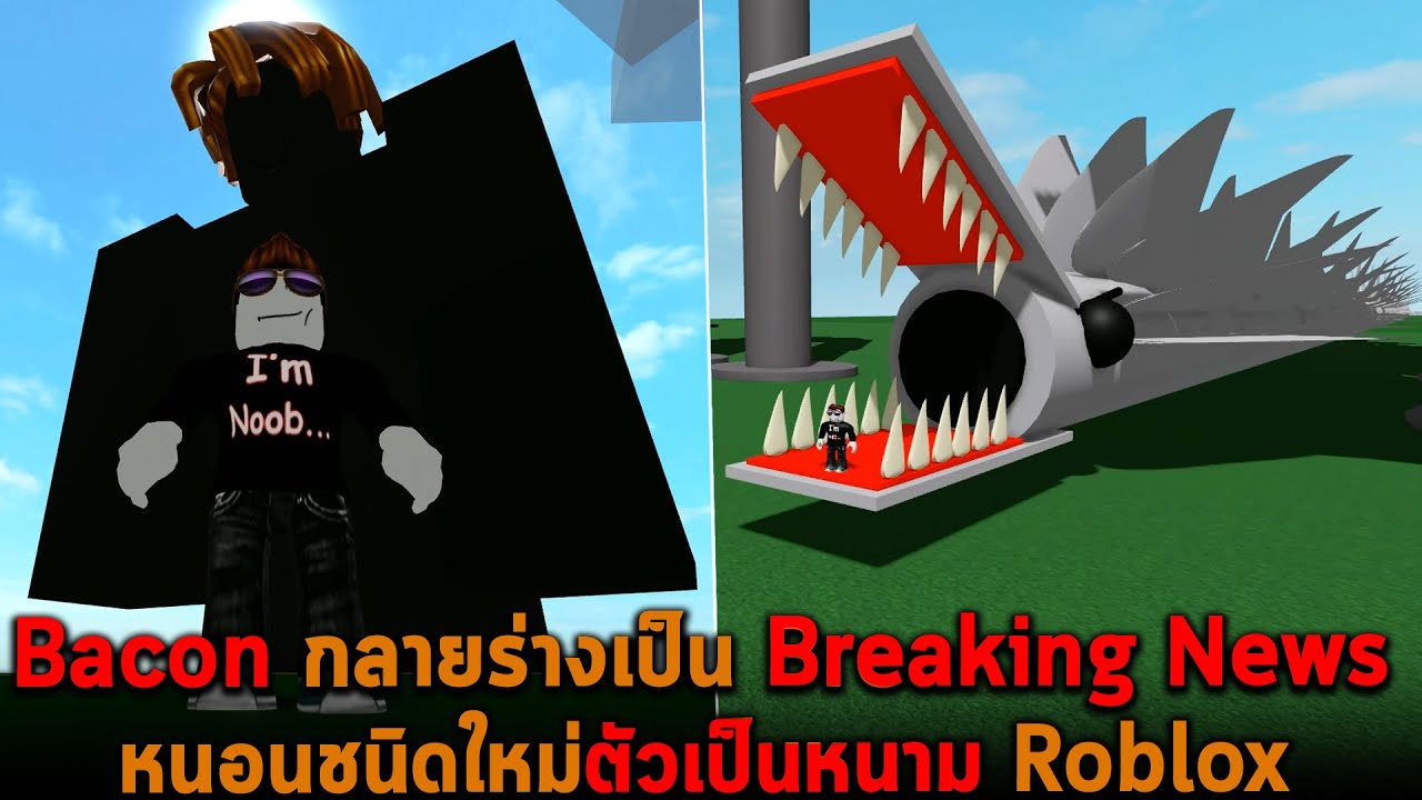 Bacon กลายร่างเป็น Breaking News หนอนชนิดใหม่ตัวเป็นหนาม Roblox