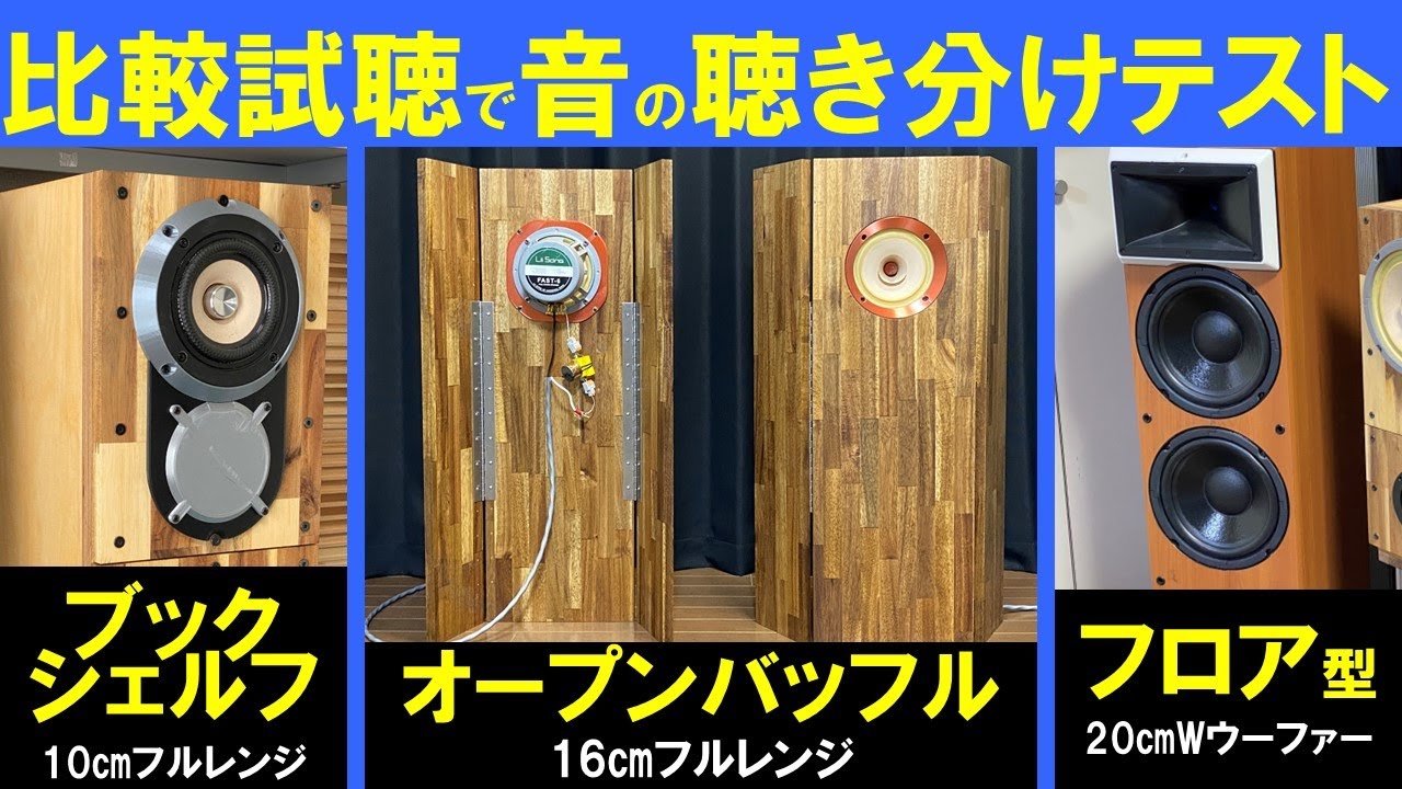 【空気録音でスピーカーの聴き分けテスト！】3タイプのスピーカー比較試聴　オープンバッフルVS Wウーファー密閉VSブックシェルフバスレフLii Song『FAST-6』 [No.172]