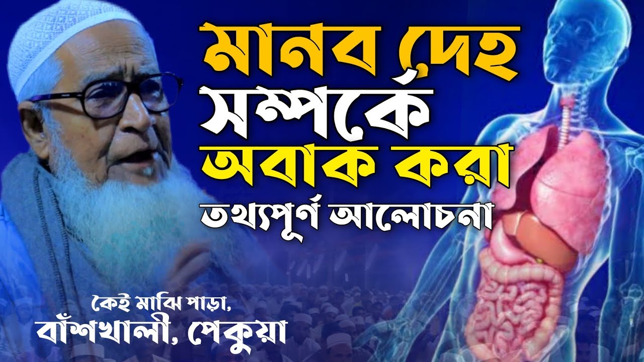 মানব দেহের গঠন সম্পর্কে বিজ্ঞান নির্ভর  আলোচনা আল্লামা লুৎফুর রহমান Allama Lutfor Rahman Bangla Waz