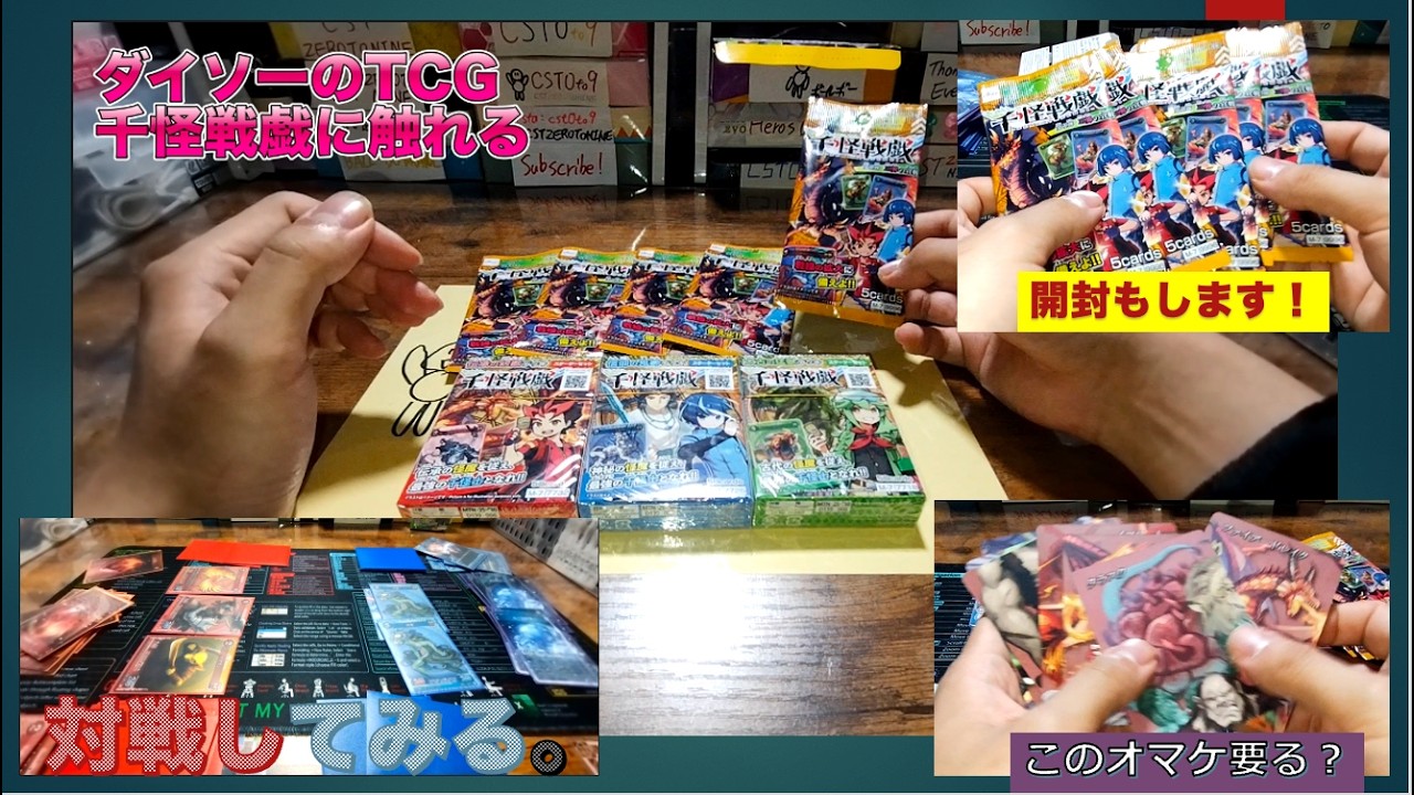 ダイソーのTCG千怪戦戯に触れたのだが…忖度はなかった。