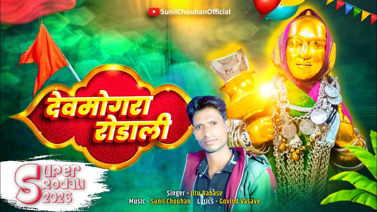 🌾🚩 स्पेशल शिवरात्रि रोडाली 2026 | मेराली याहा जातेरो | devmogra rodali 2026 | new rodali