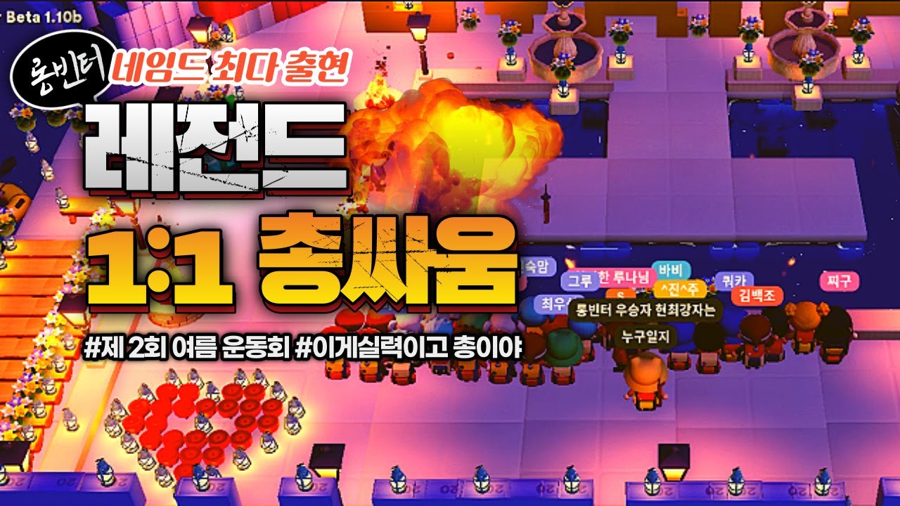 롱빈터 운동회 레전드 1:1토너먼트 대회 우승은 누구?! 소름 돋는 경기 보여줄께.