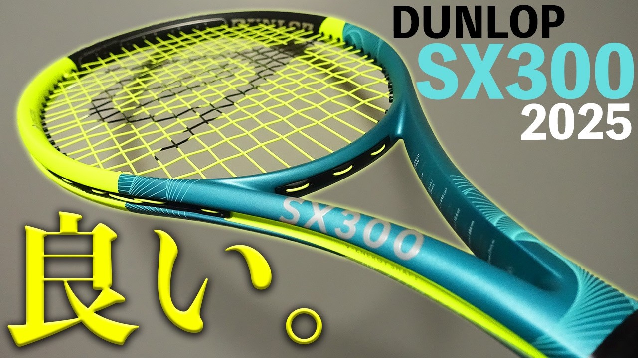 【正直レビュー】ダンロップ新型SX300はスピード＋スピンが光る！DUNLOP SX300 (2025) ラケット・インプレッション