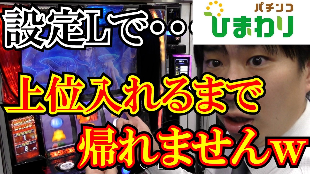 【北斗】設定Ｌで上位ＡＴ入れるまで帰れませんｗｗ
