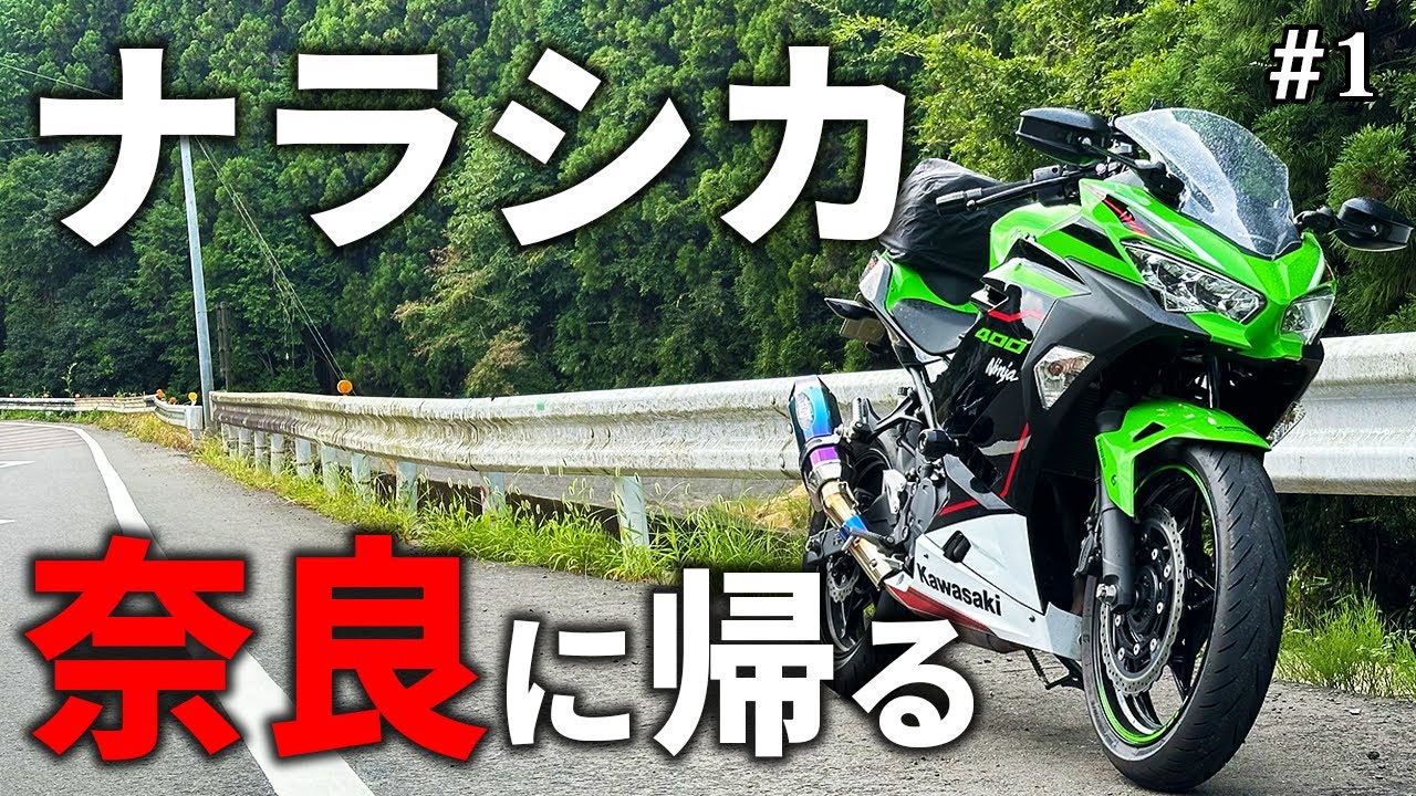 【奈良ツーリング#1】ナラシカ、奈良を走る！棚田の絶景から始まるツーリングが始動！【Ninja400／モトブログ】