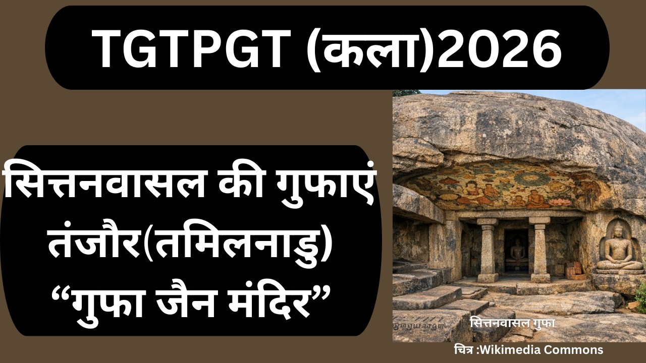 सित्तनवासल गुफाएं :पल्लव काल के भित्रिचित्र कला ||NITU MAM || UP TGT PGT LT || (कला )
