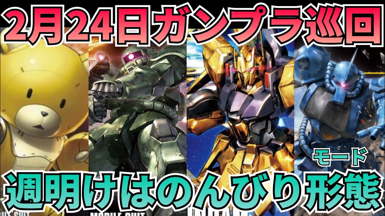 週明けの楽しみ方はのんびり巡回！ #gundam　#gunpla　#ガンプラ巡回　#vガンダム