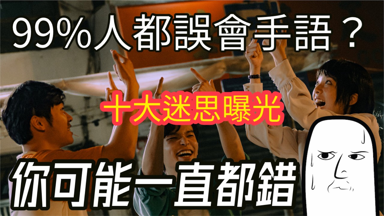 【粵語中字】幾個超好笑手語分享｜應該叫他們聾人還是聽障人士？台灣手語🇹🇼跟香港手語🇭🇰互不相通？🙅🏻‍♀️你一直誤會手語🧏🏻‍♀️｜十大手語迷思破解🤟🏼｜游學修打手語打得超級好 🙌🏻 ｜語言學冷知識