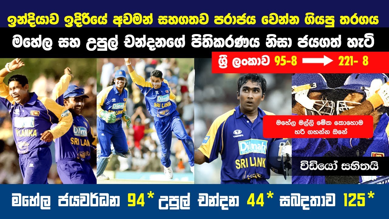 නොතිබූ ජයක් වෙනුවෙන් සටන්කර 🔥💥 ජයගත් මහේලගේ සහ චන්දන්ගේ සටන්කාමී පිතිහරබය  Sri vs Ind 2005