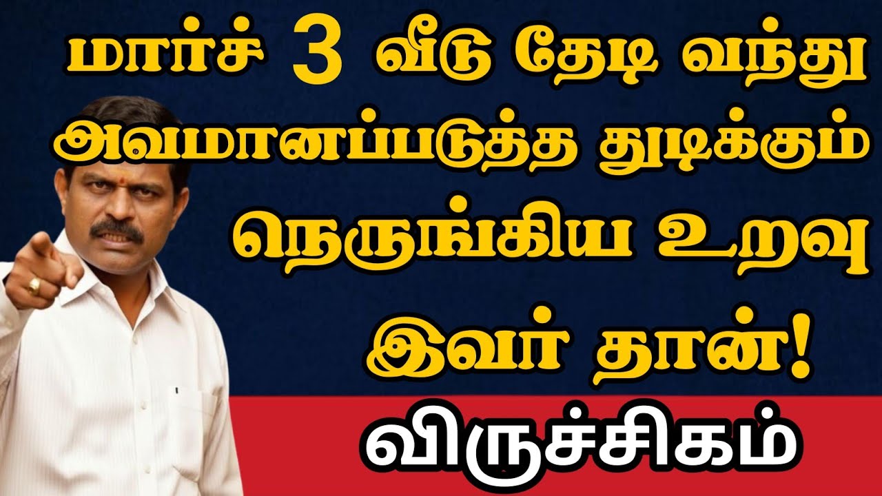 விருச்சிகம் - நெருங்கிய உறவால் அவமானப்பட போறீங்க    