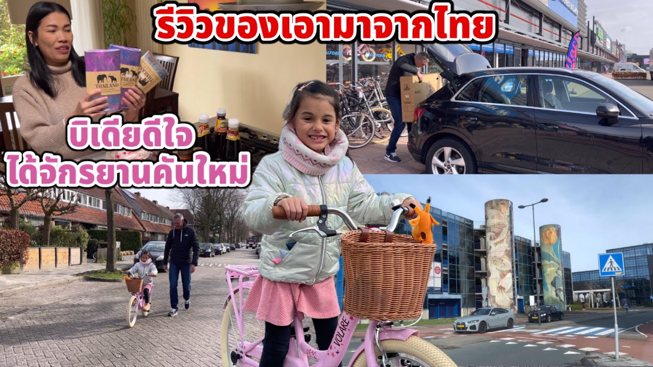 รีวิวของเอามาจากไทย บิเดียดีใจปะป๊าซื้อจักรยานคันใหม่ให้ปั่นไปโรงเรียน