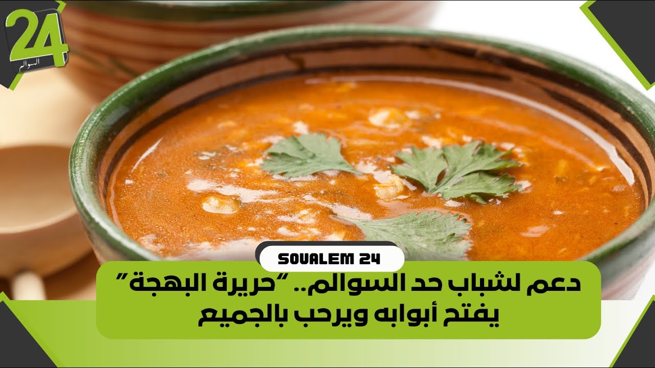 دعم لشباب حد السوالم.. “حريرة البهجة” يفتح أبوابه ويرحب بالجميع